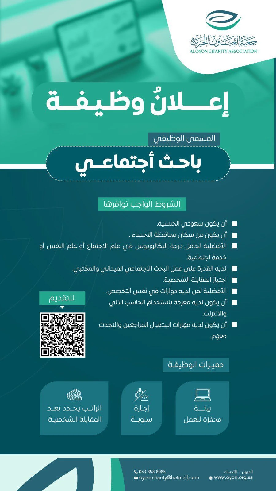 الشواغر: «باحث اجتماعي» | ‏جمعية العيون الخيرية بالأحساء