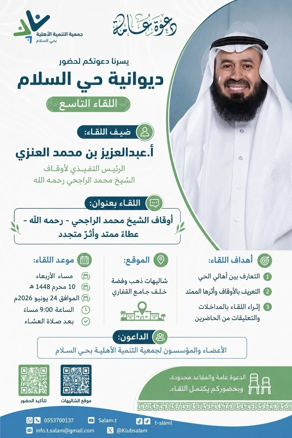 اللقاء التاسع من ديوانية حي السلام، بعنوان:"أوقاف الشيخ محمد الراجحي - رحمه الله - عطاءٌ ممتد وأثرٌ متجدد"