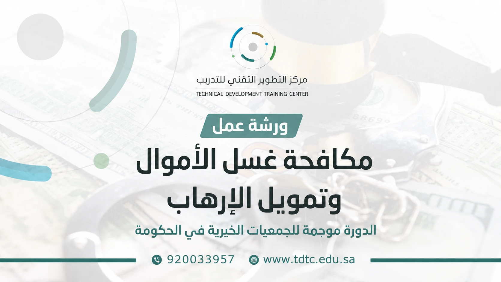 دورة مكافحة غسل الأموال وتمويل الإرهاب