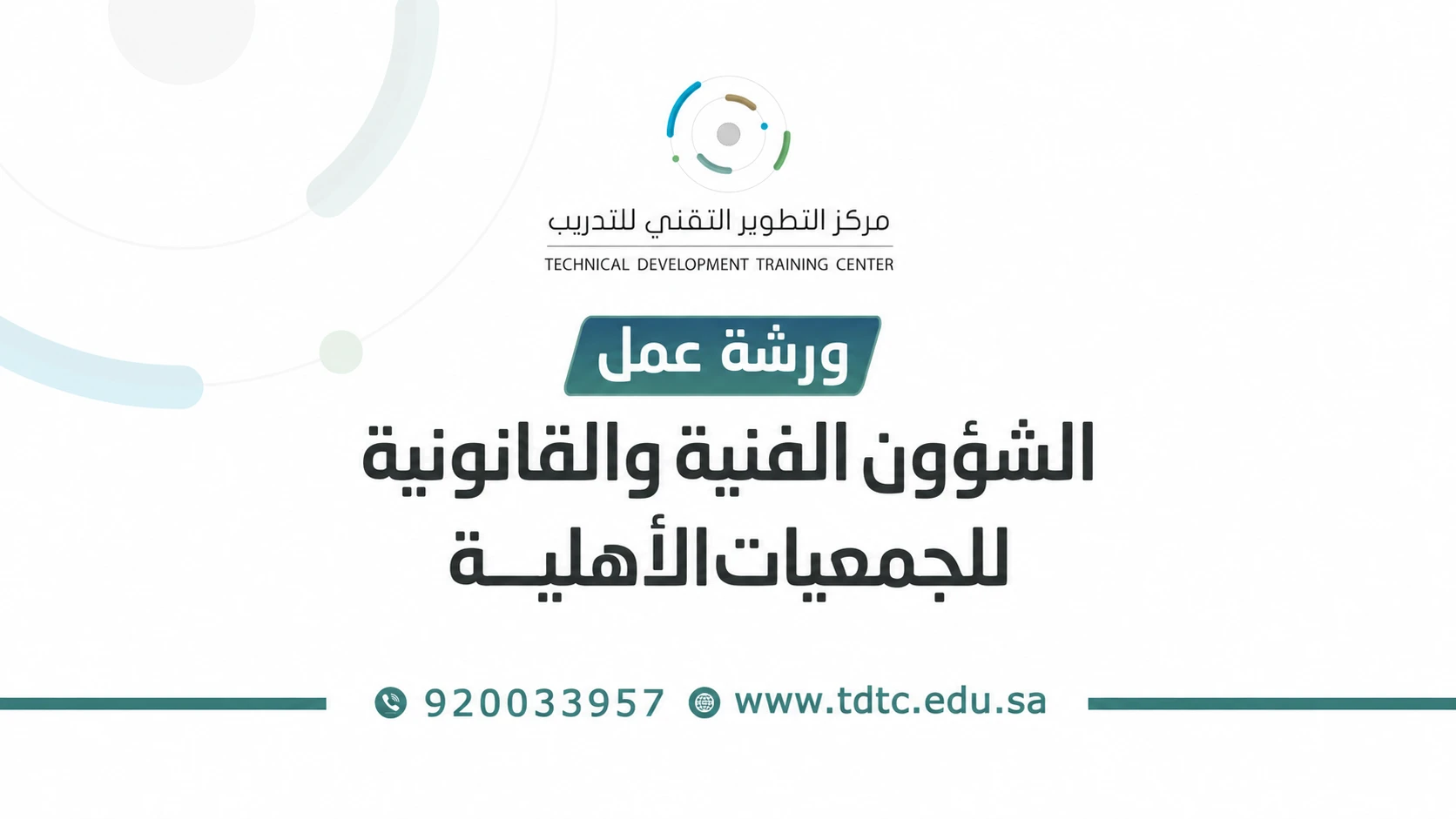 دورة الشؤون الفنية والقانونية في الجمعيات الأهلية