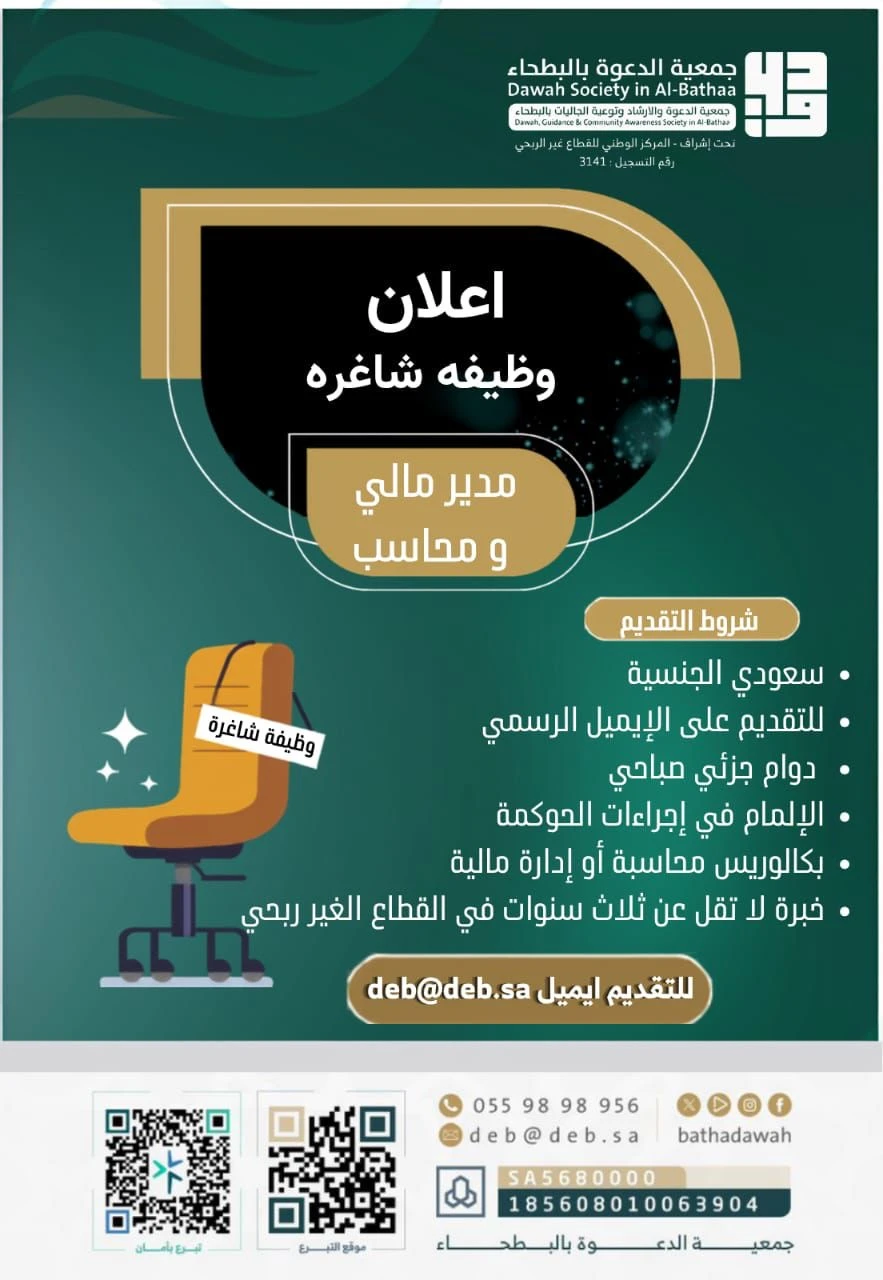 الشواغر: «مدير مالي، محاسب» | ‏جمعية الدعوة بالبطحاء بالرياض