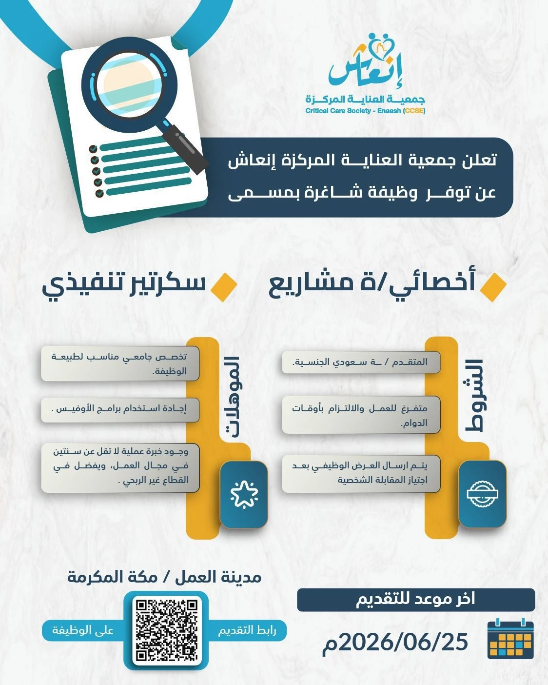 الشواغر: «أخصائي/ـة مشاريع، سكرتير تنفيذي» | ‏جمعية العناية المركزة إنعاش بمكة المكرمة