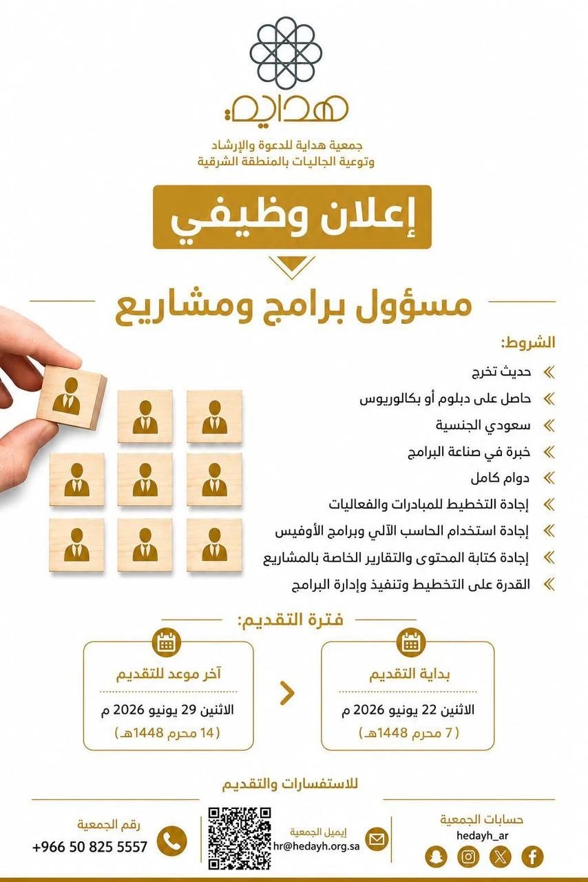 الشاغر: «‏مسؤول برامج ومشاريع»| ‏جمعية هداية للدعوة والإرشاد وتوعية الجاليات بالمنطقة الشرقية -الخبر