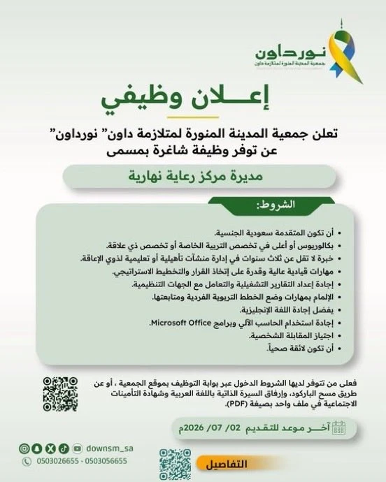 الشاغر: «مديرة مركز رعاية نهارية» | ‏جمعية المدينة المنورة لمتلازمة داون