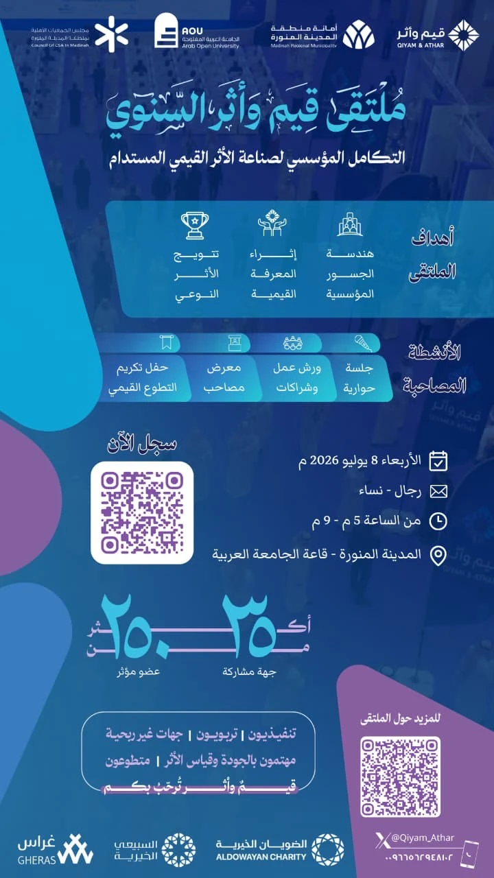 دعوة عامة لملتقى "قيم وأثر السنوي"