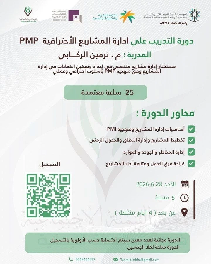 ‏دورة تدريبية بعنوان: "إدارة المشاريع الاحترافية PMP "