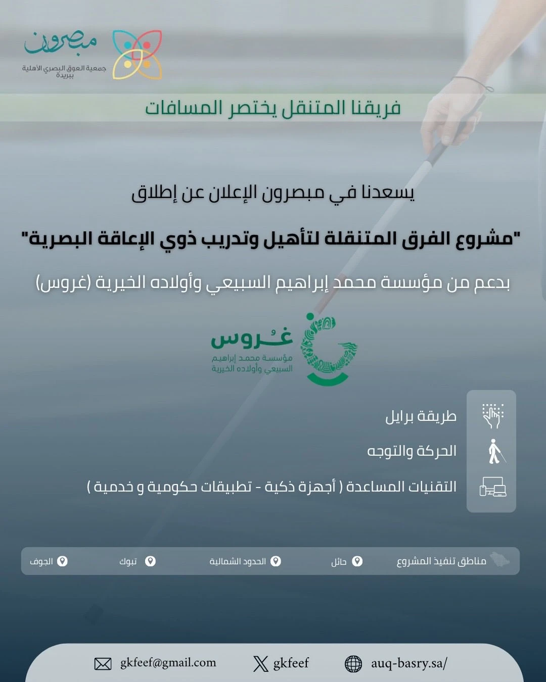 ‏عبر برنامج الفرق المتنقلة يُنفَّذ برنامج التدريب الميداني للأشخاص ذوي الإعاقة البصرية (المكفوفين)