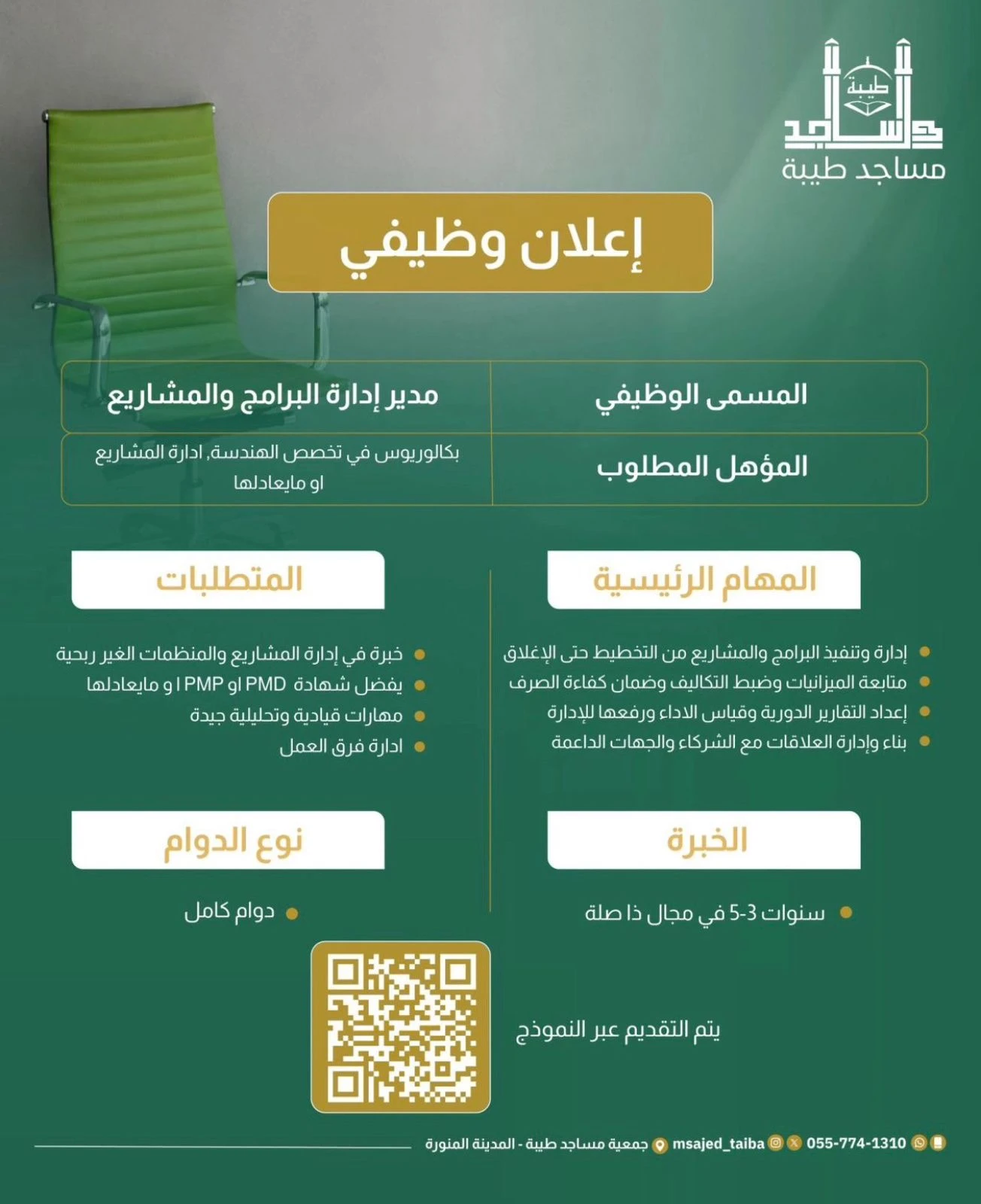 الشاغر: «مدير إدارة البرامج والمشاريع» | ‏جمعية مساجد طيبة - المدينة المنورة