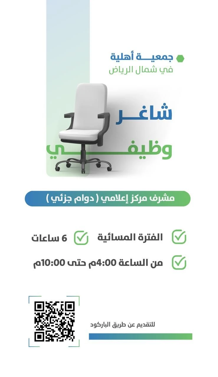 الشاغر: «مشرف مركز إعلامي» | ‏جمعية الدعوة وتوعية الجاليات بحي الصحافة "مشكلة"- الرياض