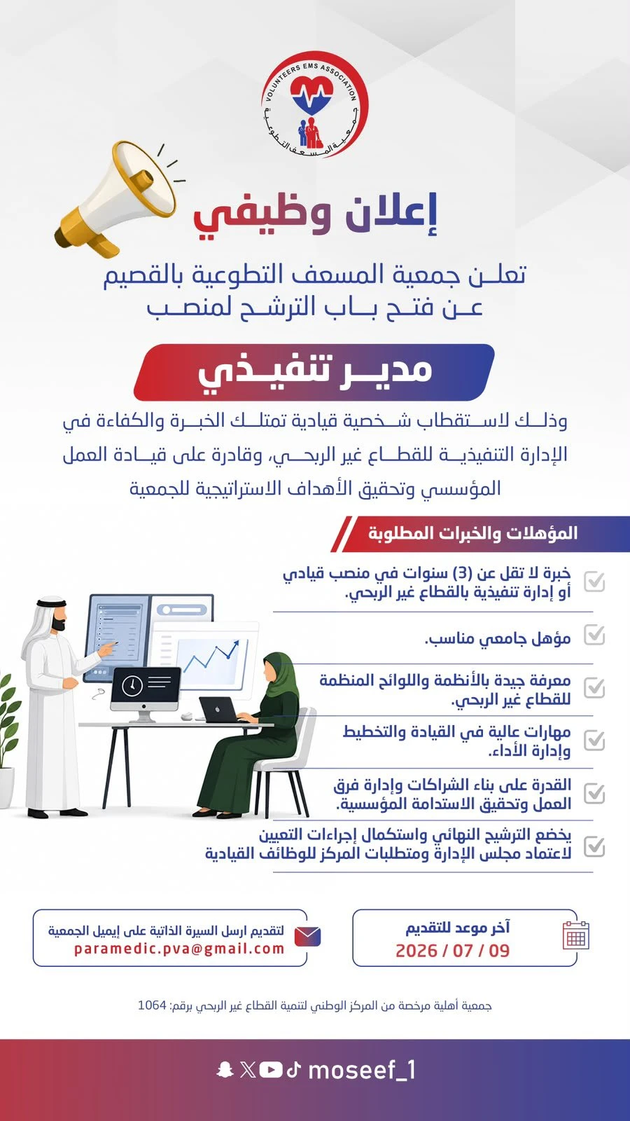 الشاغر: «مدير تنفيذي» | ‏جمعية المسعف التطوعية - القصيم