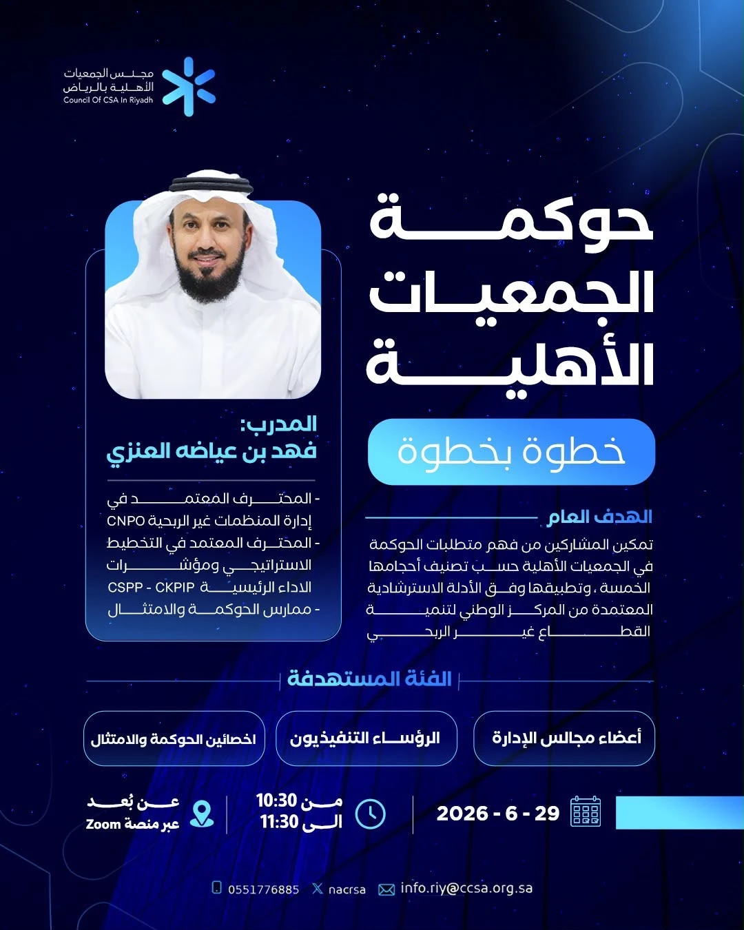 حوكمة الجمعيات الأهلية خطوة بخطوة