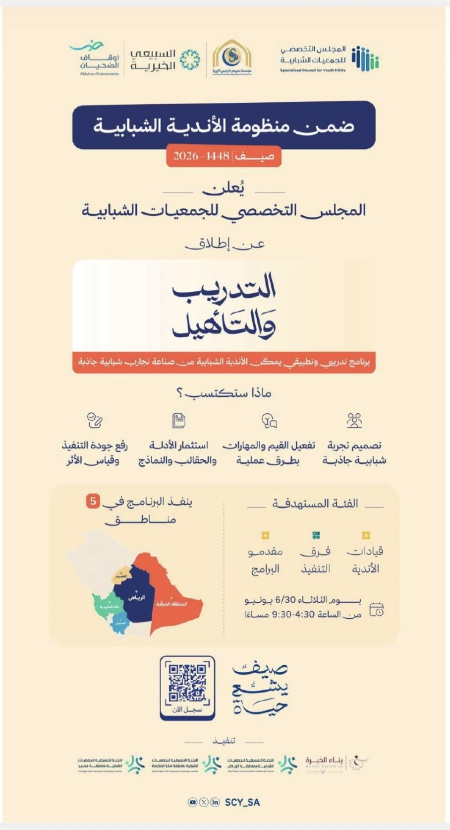 يعلن المجلس التخصصي للجمعيات الشبابية عن إطلاق التدريب وَالتَّاهيل