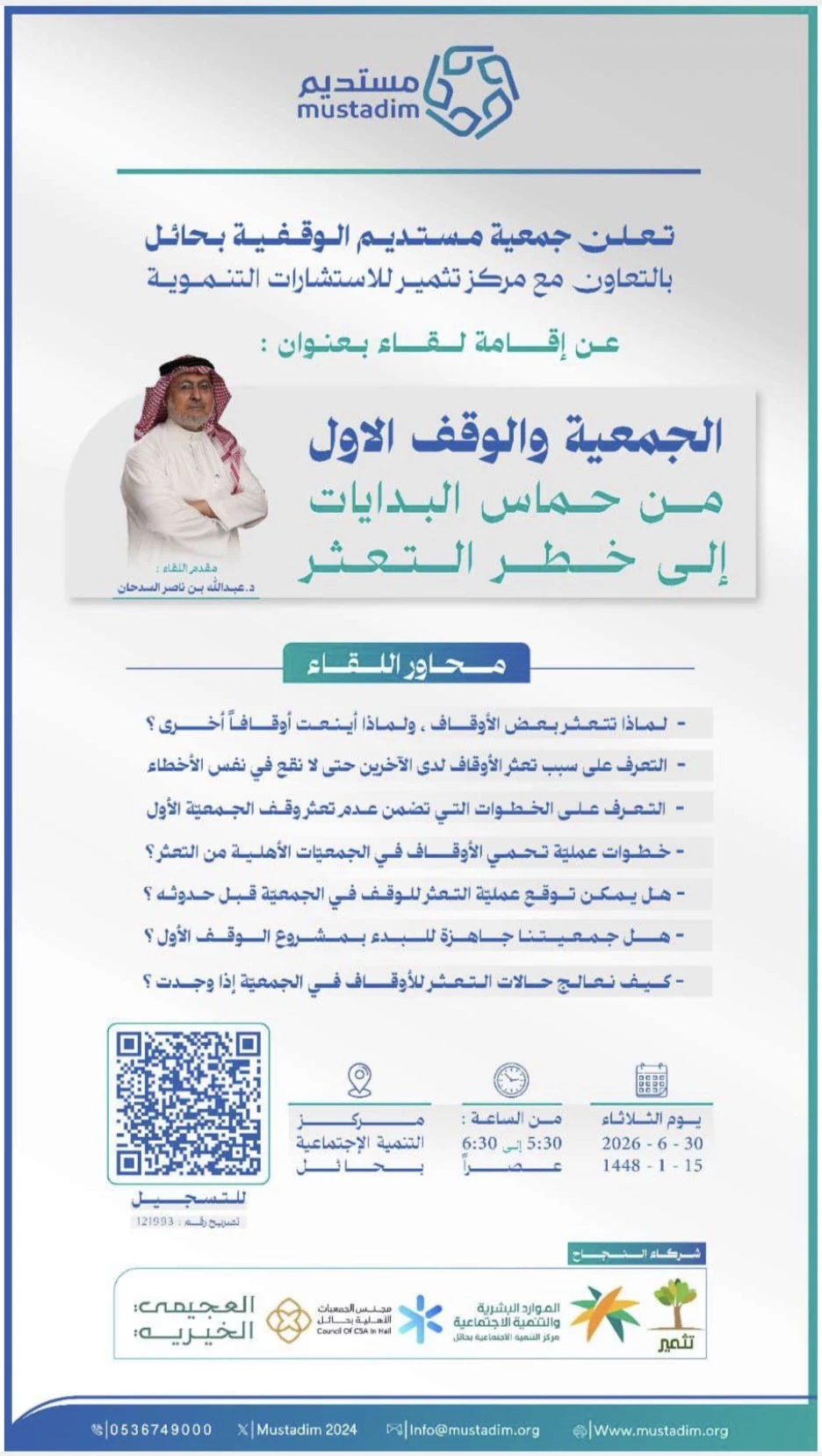 لقاء بعنوان "الجمعية والوقف الاول من حماس البدايات إلى خطر التعثر"