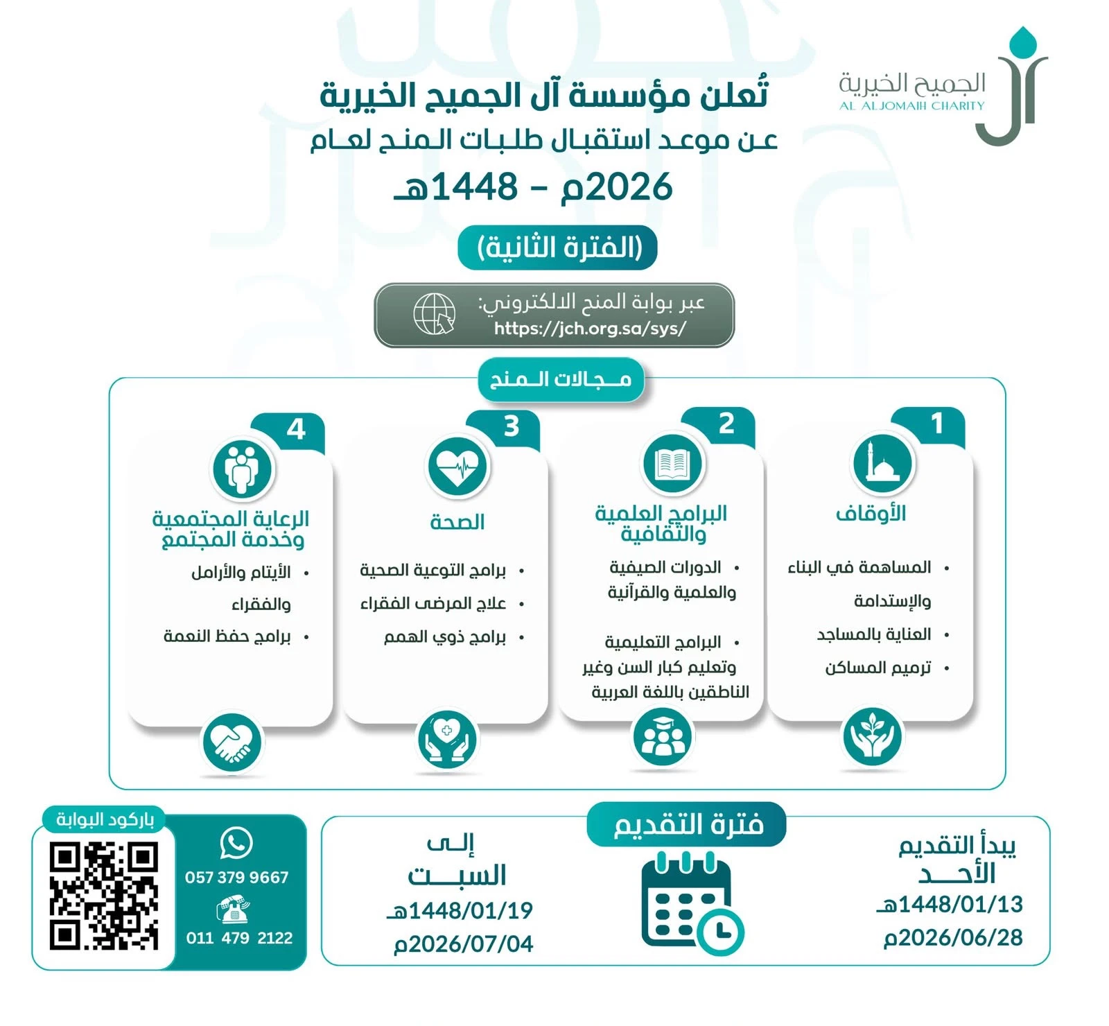 تُعلن مؤسسة آل الجميح الخيرية عن بدء استقبال طلبات المَنح لعام 2026م - 1448هـ (الفترة الثانية ) عبر بوابة المنح الإلكترونية