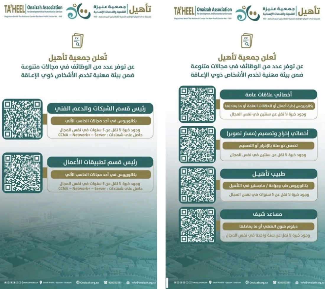 الشواغر: «أخصائي مشتريات، أخصائي إخراج وتصميم، طبيب تأهيل، مساعد شيف، رئيس قسم» | ‏جمعية تأهيل - عنيزه