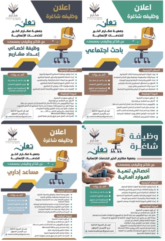 الشواغر: «أخصائي تنمية الموارد المالية، باحث اجتماعي، أخصائي إعداد مشاريع، مساعد إداري، رئيس قسم» | ‏جمعية مكارم الخير للخدمات الإنسانية - جدة