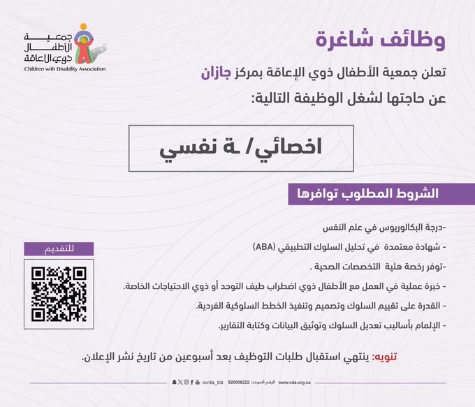 الشاغر: «أخصائي/ـة نفسي/ـة» | ‏جمعية الأطفال ذوي الإعاقة - الرياض