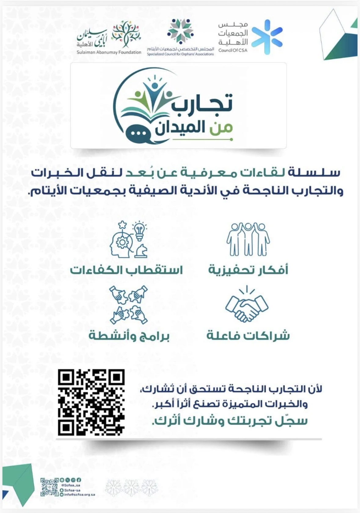 سلسلة لقاءات معرفية عن بُعد لنقل الخبرات والتجارب الناجحة في الأندية الصيفية بجمعيات الأيتام.