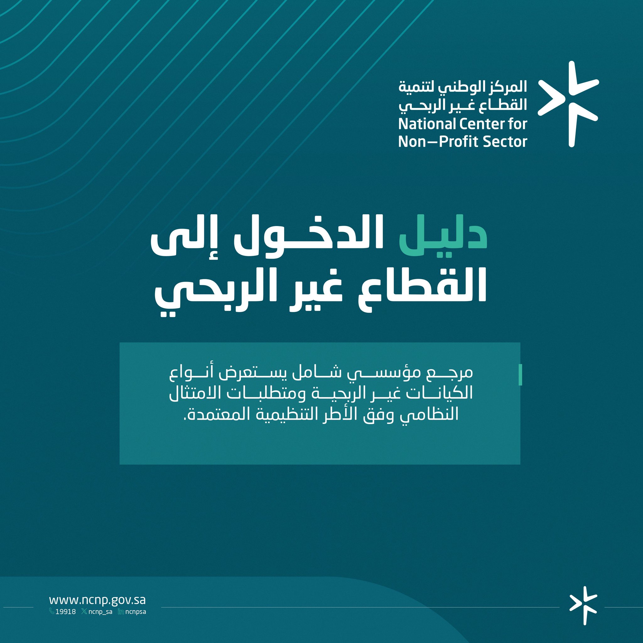 يُتيح المركز الوطني لتنمية ⁧‫القطاع غير الربحي‬⁩ دليل الدخول إلى القطاع غير الربحي