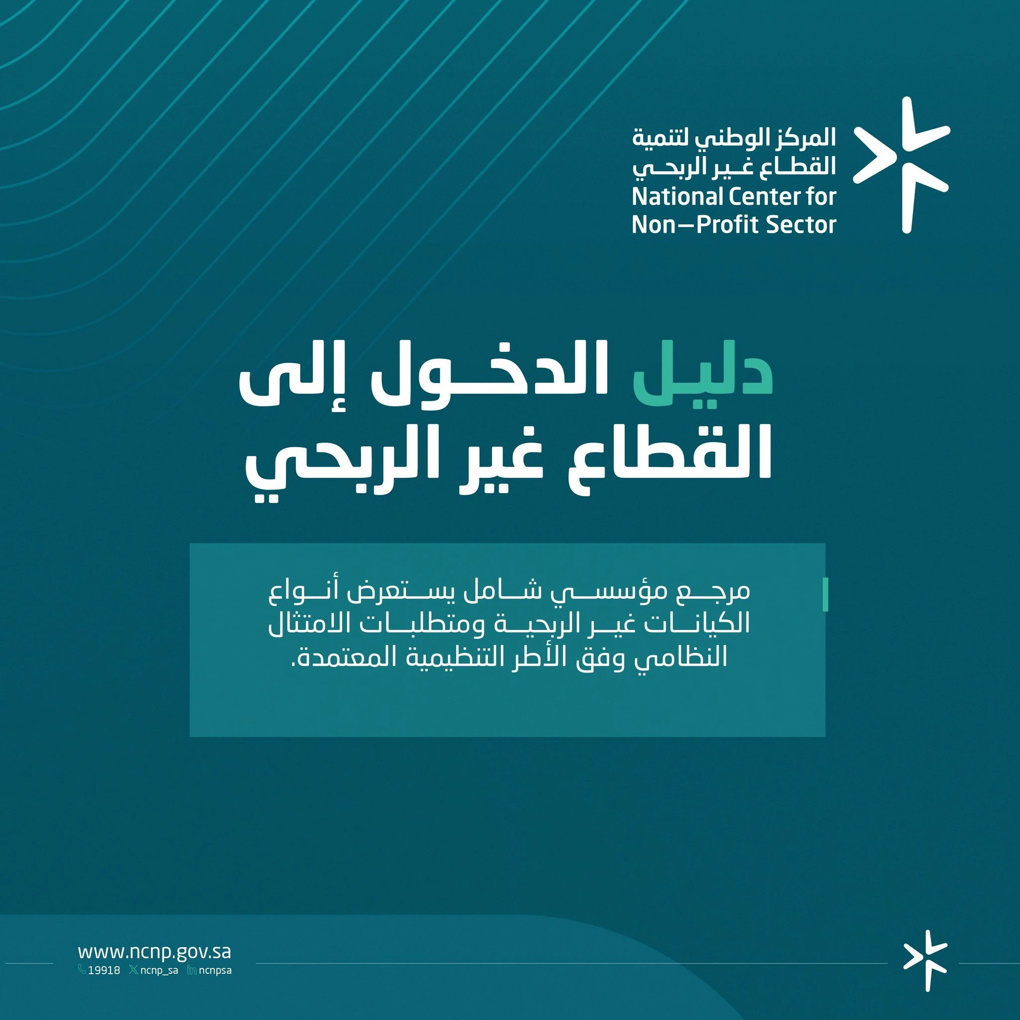 يُتيح المركز الوطني لتنمية ⁧‫القطاع غير الربحي‬⁩ دليل الدخول إلى القطاع غير الربحي