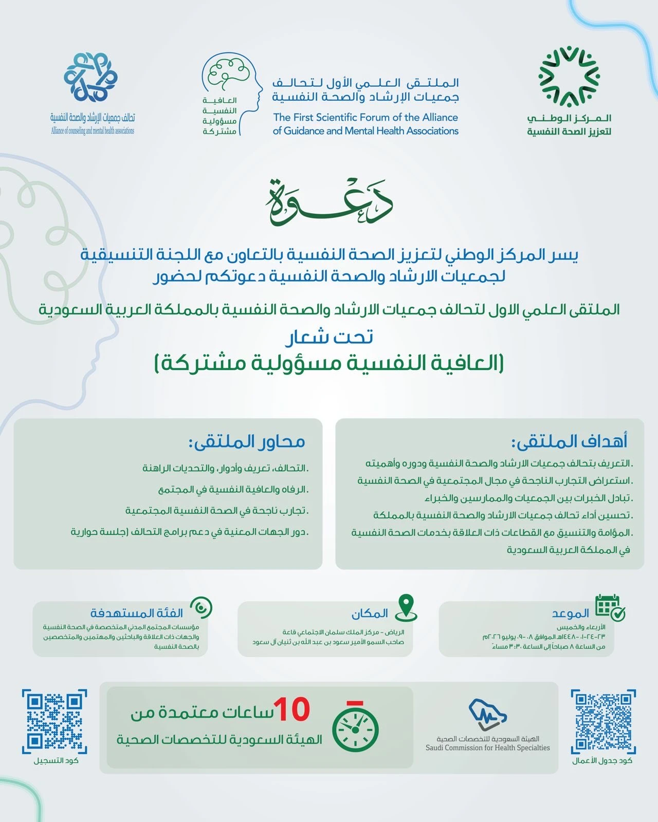 دعوة لحضور الملتقى العلمي الأول لتحالف جمعيات الإرشاد والصحة النفسية بالمملكة العربية السعودية