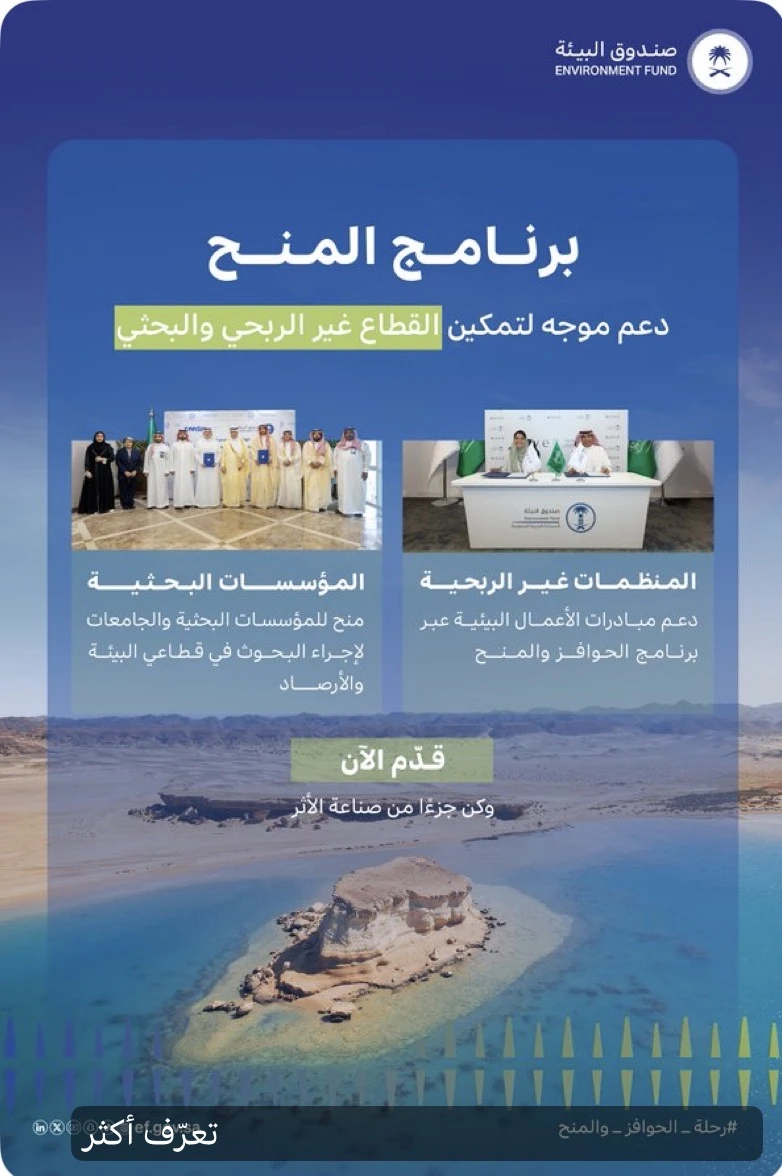يقدّم برنامج المنح من ⁧‫صندوق البيئة‬⁩ مسارات دعم مخصصة للمنظمات غير الربحية والمؤسسات البحثية