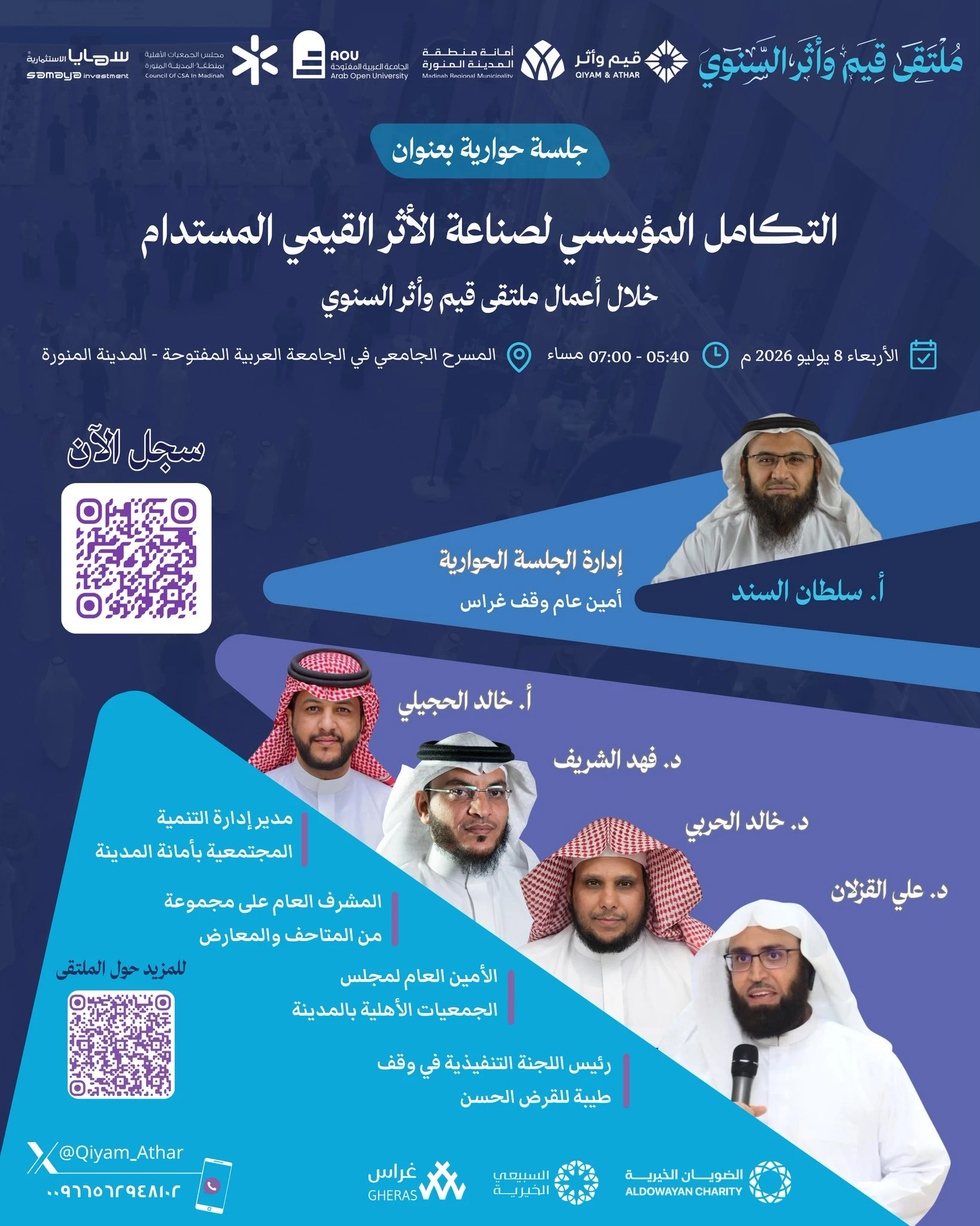 جلسة حوارية بعنوان " التكامل المؤسسي لصناعة الأثر القيمي المستدام"