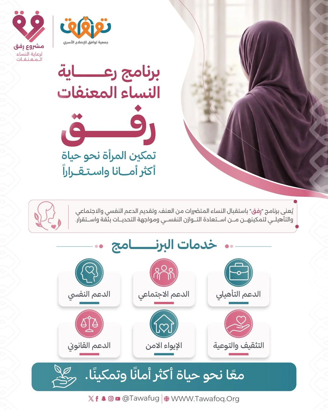 "برنامج رفق" لتمكين المرأة نحو حياة أكثر أمانا واستقراراً