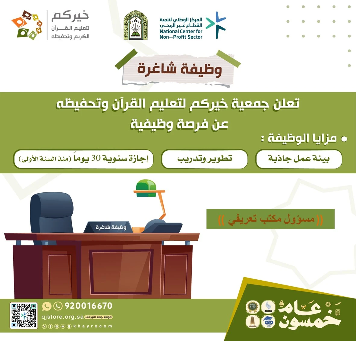 الشاغر: «مسؤول مكتب تعريفي» | ‏جمعية خيركم لتعليم القرآن وتحفيظه - جده  ‬⁩