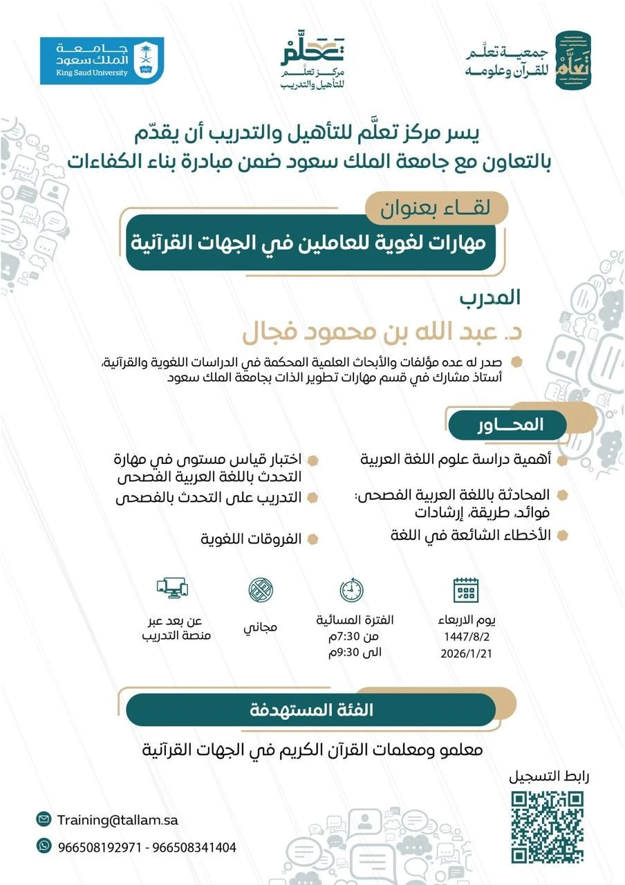 مهارات لغوية للعاملين في الجهات القرآنية