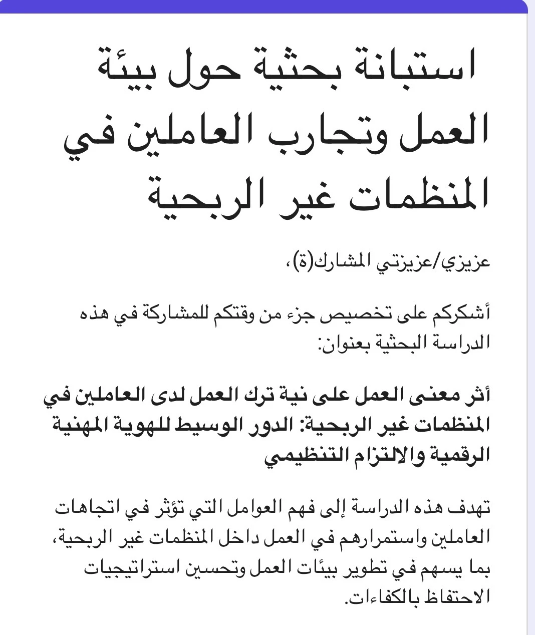 استبانة بحثية حول بيئة العمل وتجارب العاملين في المنظمات غير الربحية