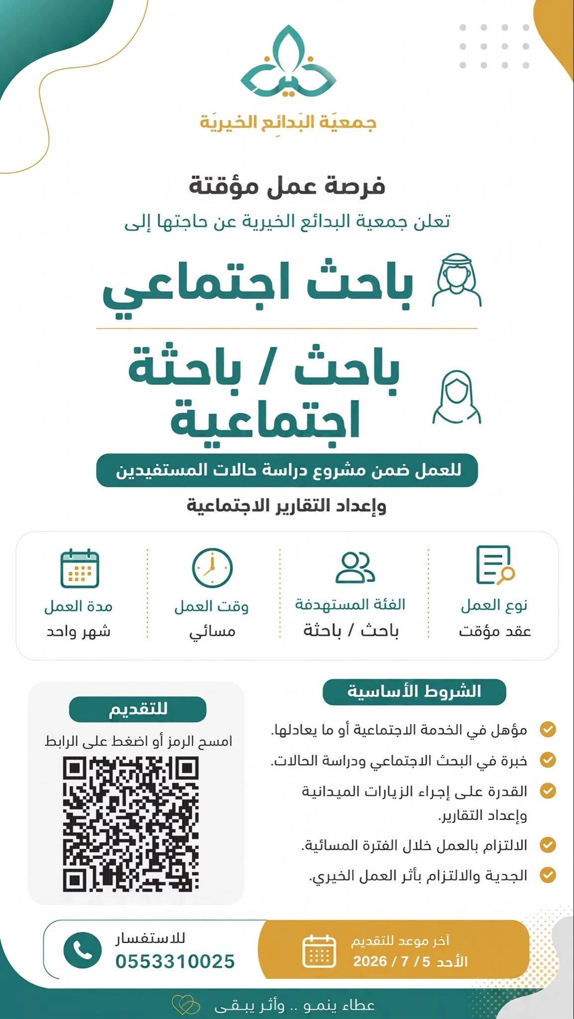 الشواغر: «باحث اجتماعي، باحثة اجتماعية» | ‏جمعية البدائع الخيرية - القصيم