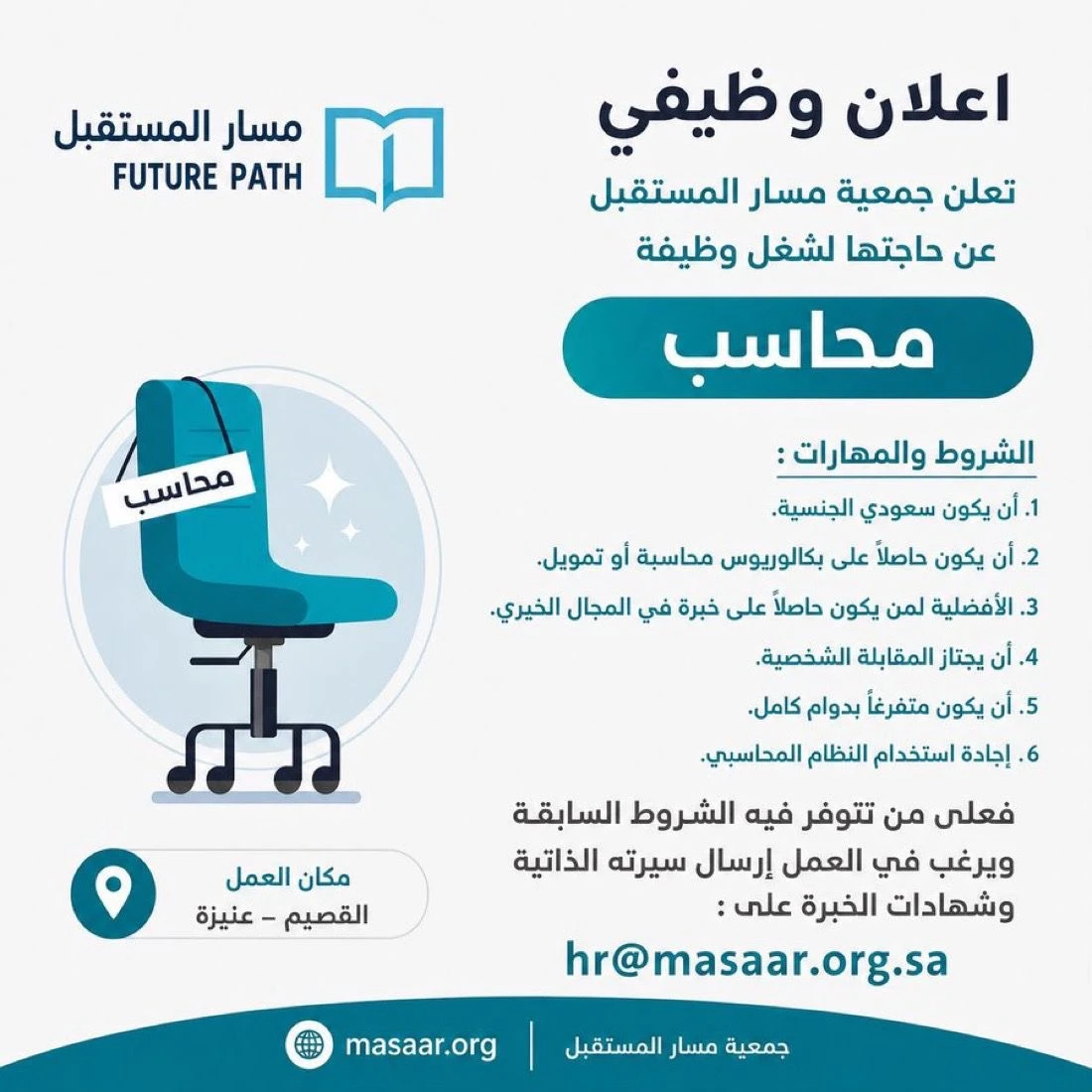 الشاغر: «محاسب» | ‏جمعية مسار المستقبل - عنيزه