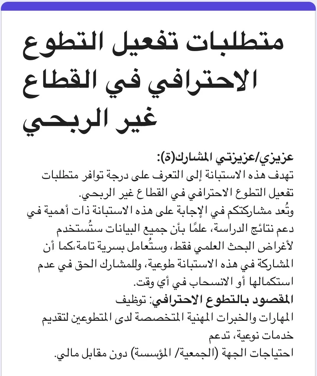 متطلبات تفعيل التطوع الاحترافي في القطاع غير الربحي