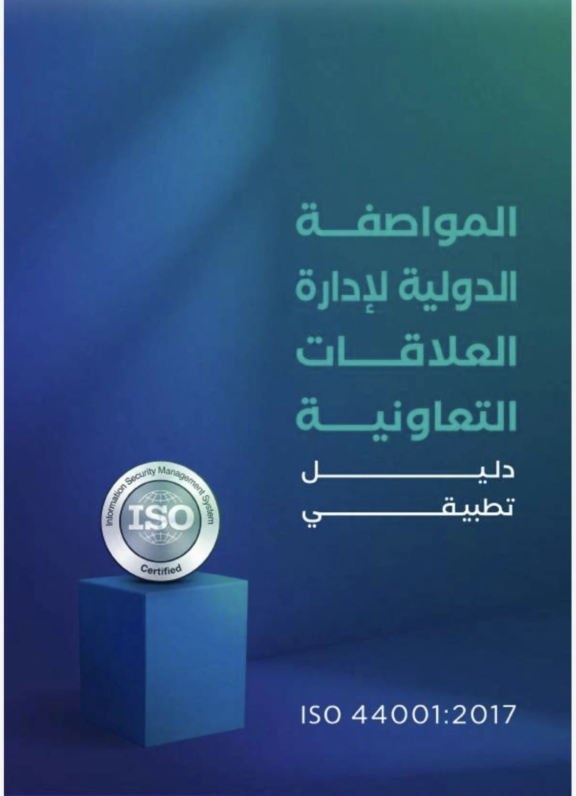 المواصفة الدولية لإدارة العلاقات التعاونية (ISO 44001)