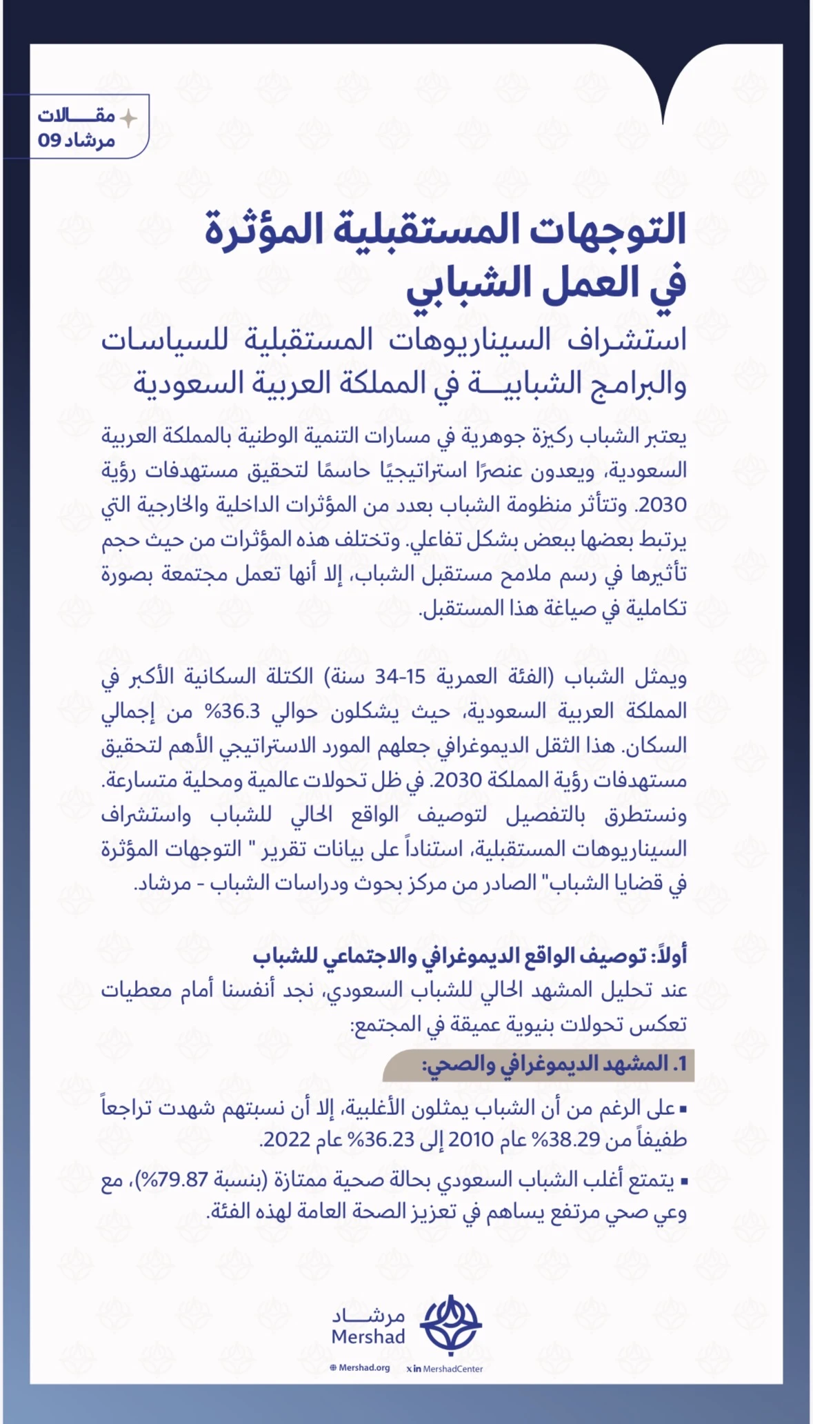 مقالات مرشاد "اﻟﺘﻮﺟﻬﺎت اﻟﻤﺴﺘﻘﺒﻠﻴﺔ اﻟﻤﺆﺛﺮة في اﻟﻌﻤﻞ الشبابي"