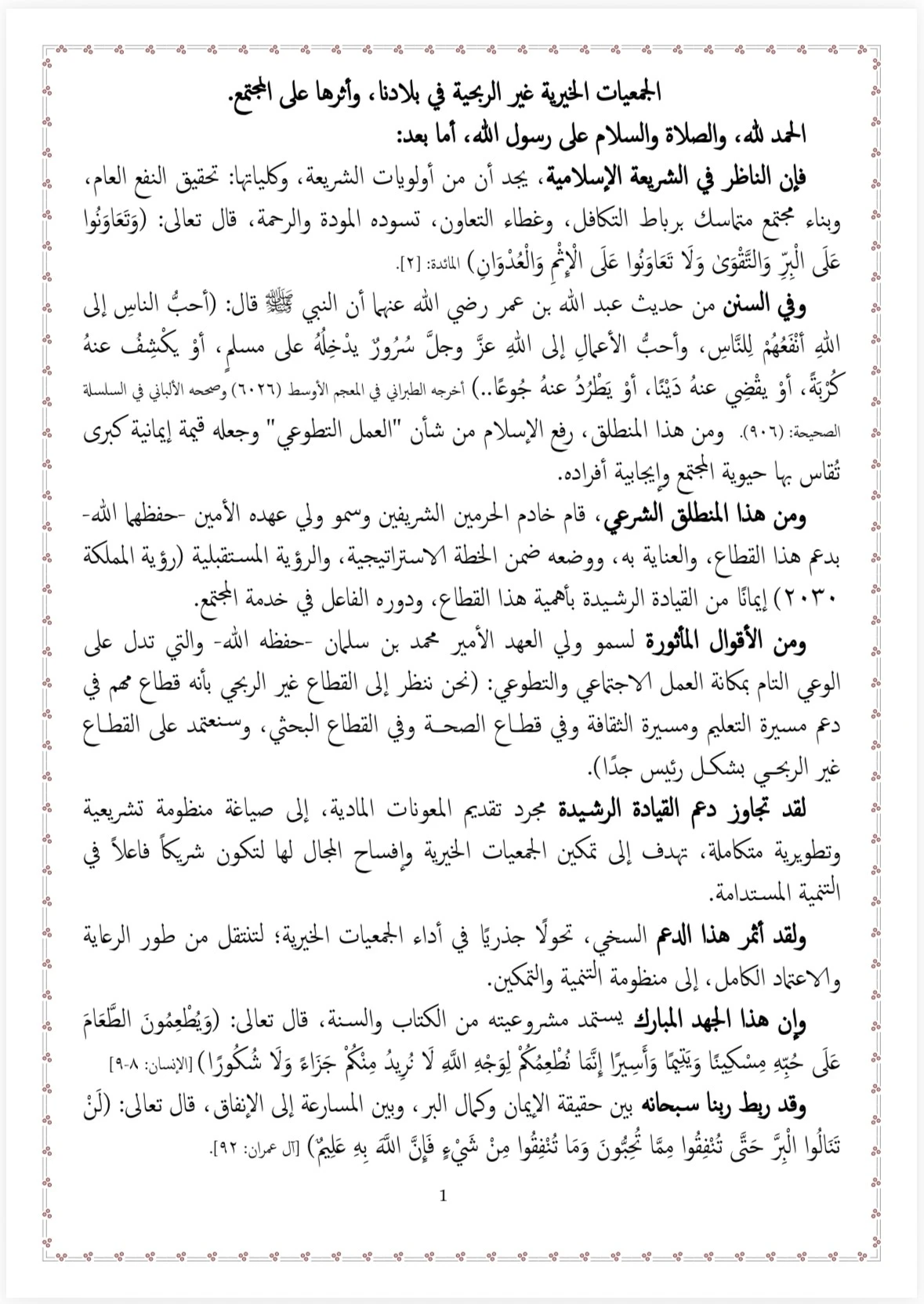 الجمعيات الخيرية غير الربحية في بلادنا، وأثرها