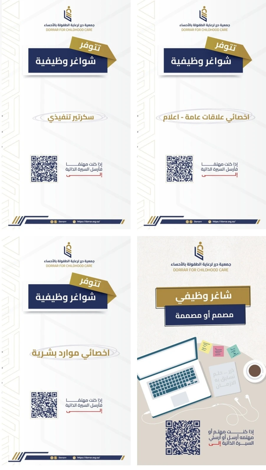 الشواغر: «أخصائي علاقات عامة، سكرتير تنفيذي، مصمم أو مصممة، أخصائي موارد بشرية» | ‏جمعية درر لرعاية الطفولة - الأحساء