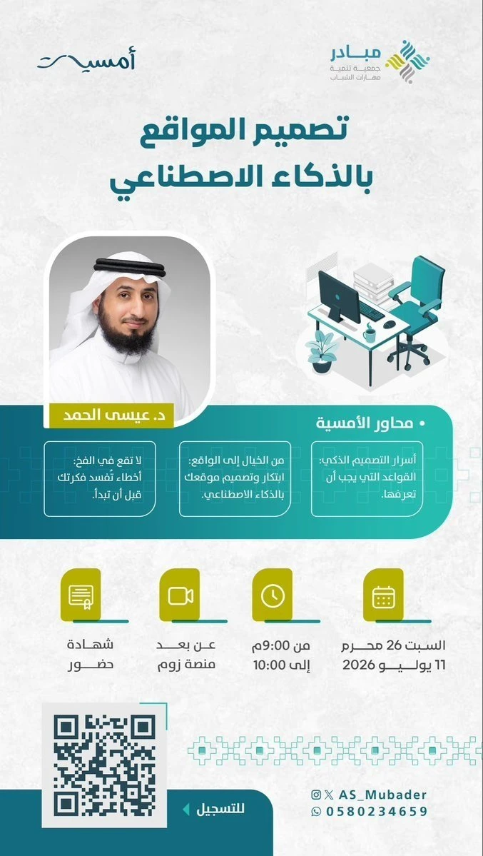 لقاء بعنوان: "تصميم المواقع بالذكاء الاصطناعي"