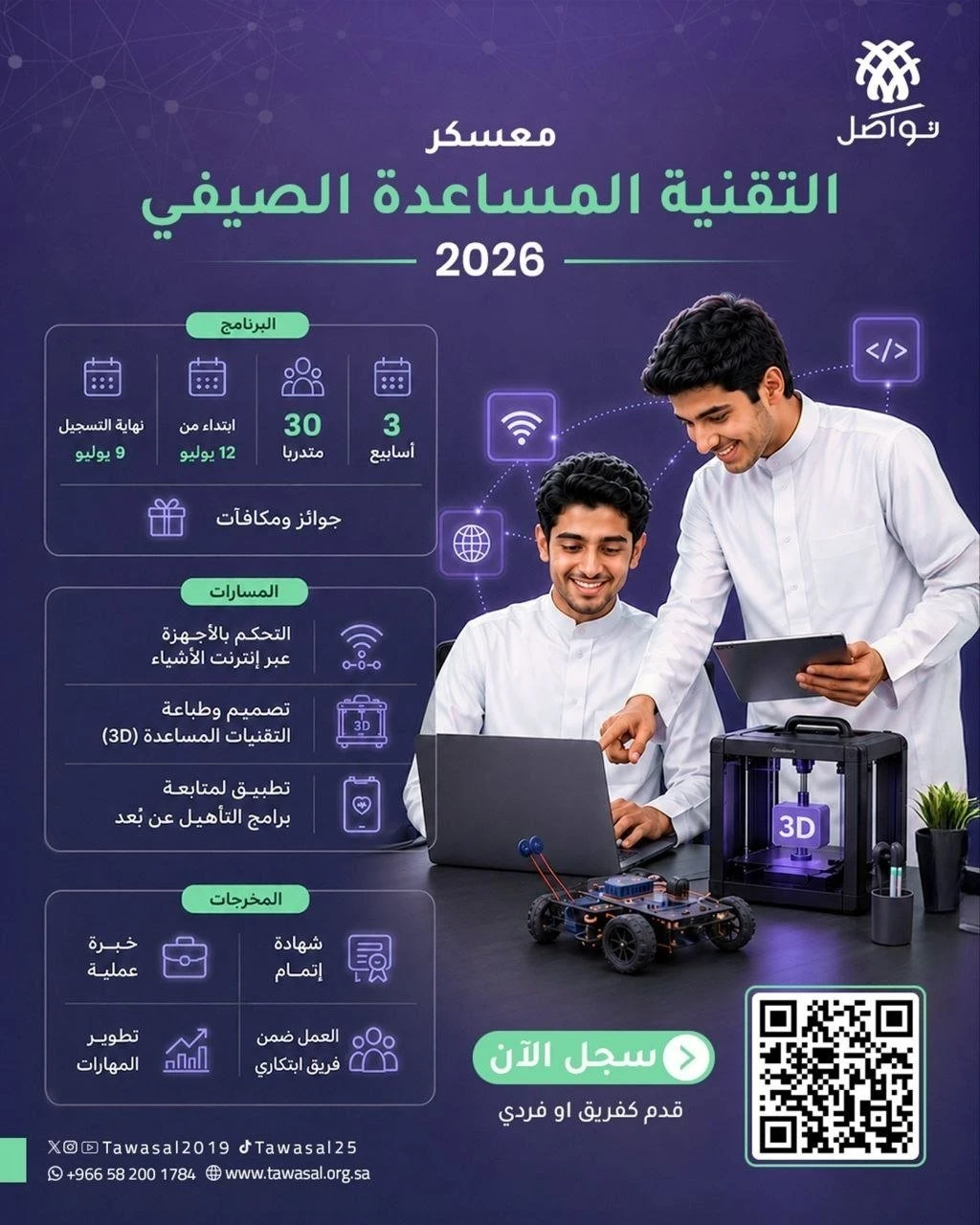 معسكر بعنوان: "‏التقنية المساعدة الصيفي 2026"