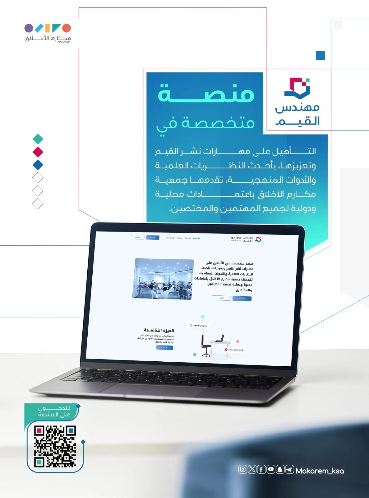 منصة مهندس القيم