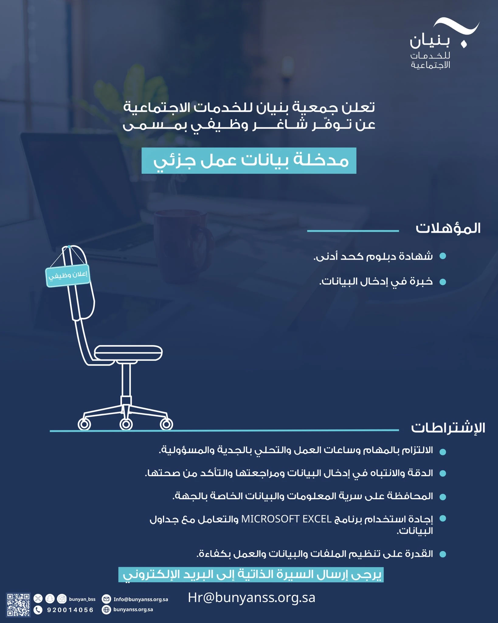 الشاغر: «مدخلة بيانات (عمل جزئي) » | ‏‏جمعية بنيان للخدمات الاجتماعية - الرياض
