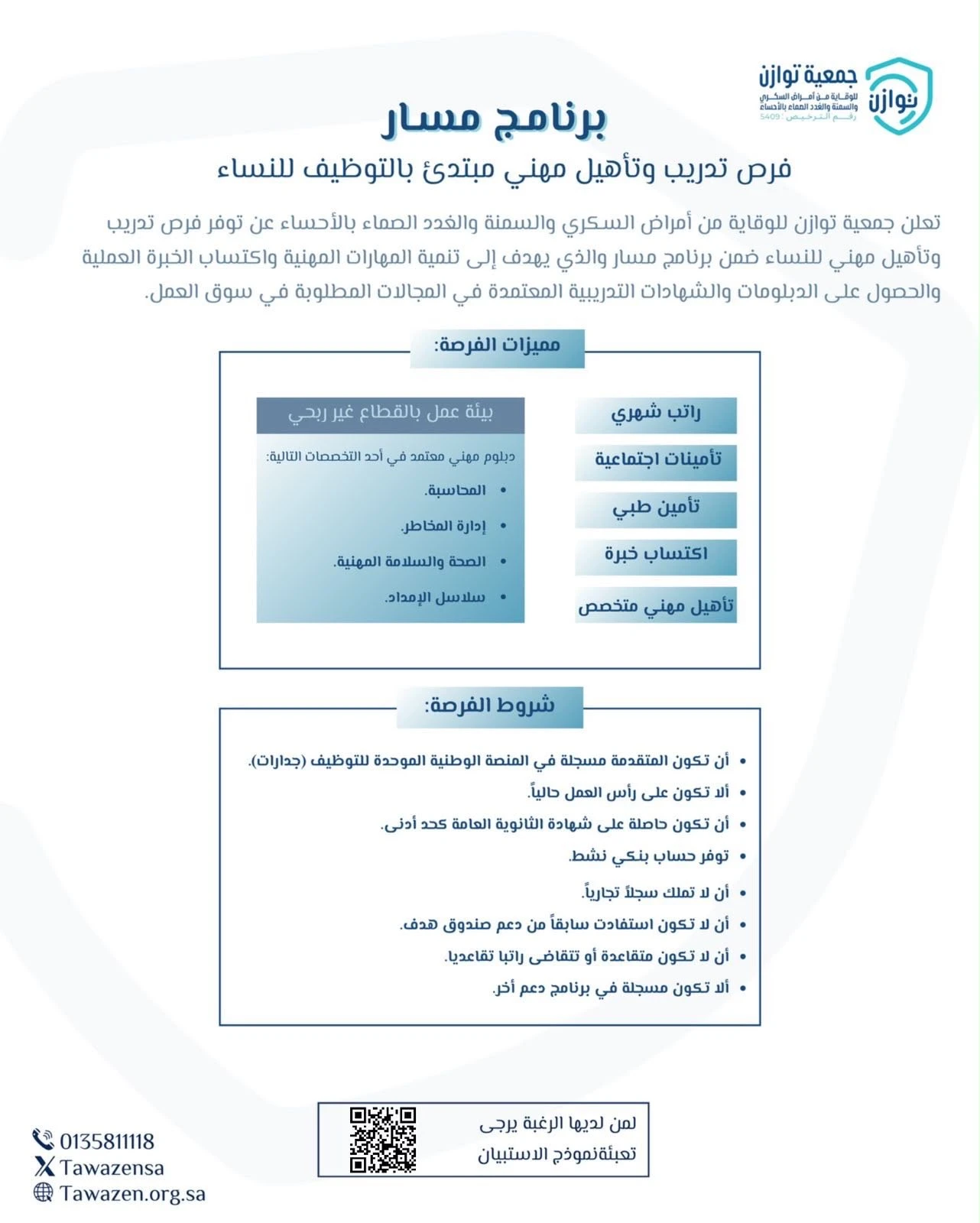 فرص تدريب وتأهيل مهني منتهية بالتوظيف للسيدات، مع مزايا متعددة وفرصة لاكتساب الخبرة العملية