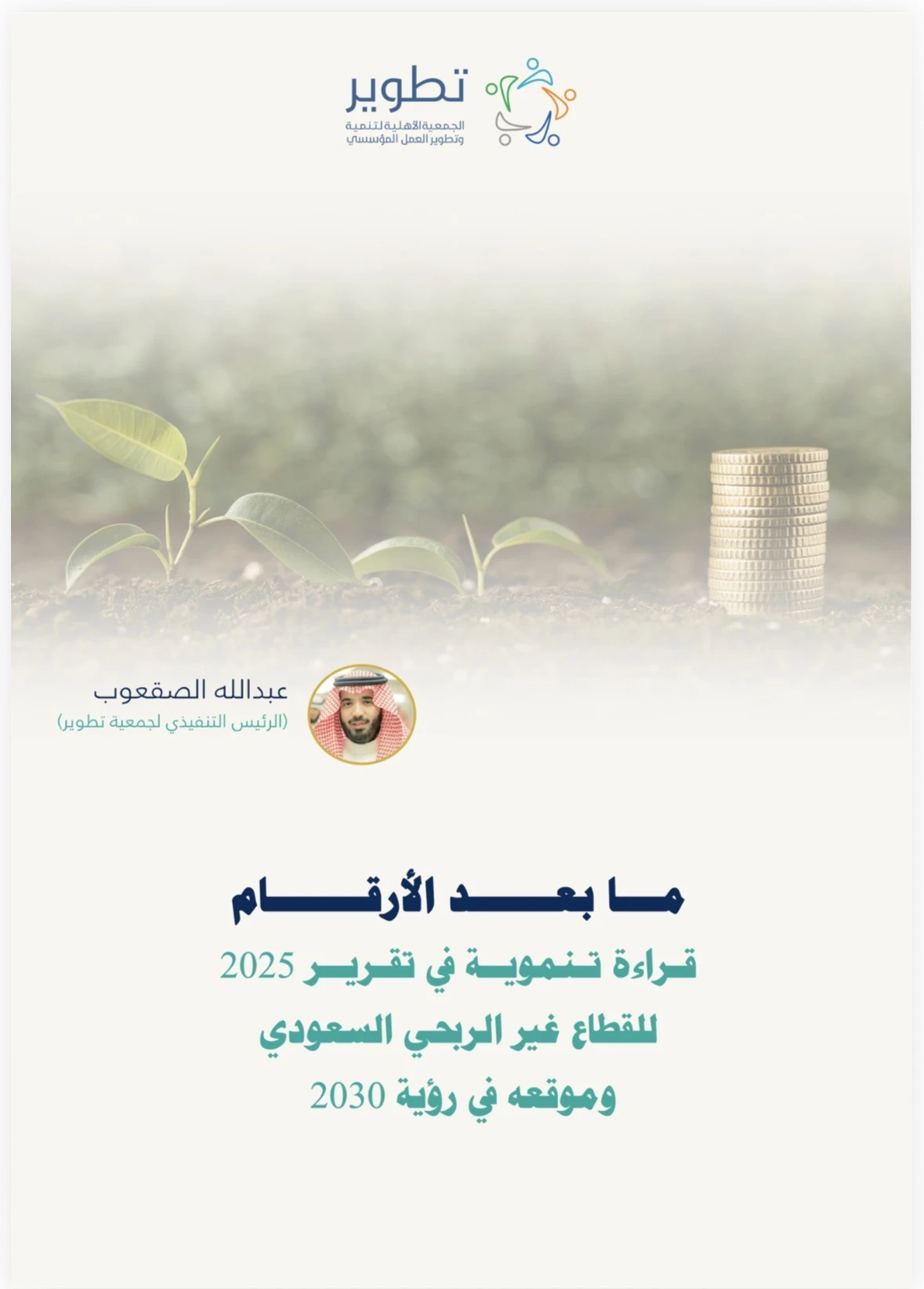 "ما بعد الأرقام" قراءة تنموية في تقرير 2025 القطاع غير الربحي السعودي وموقعه في رؤية 2030
