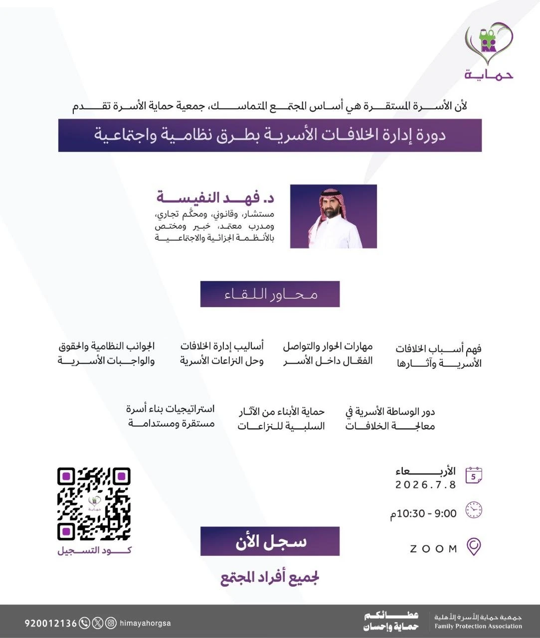 دورة تدريبية بعنوان "إدارة الخلافات الأسرية بطرق نظامية واجتماعية"