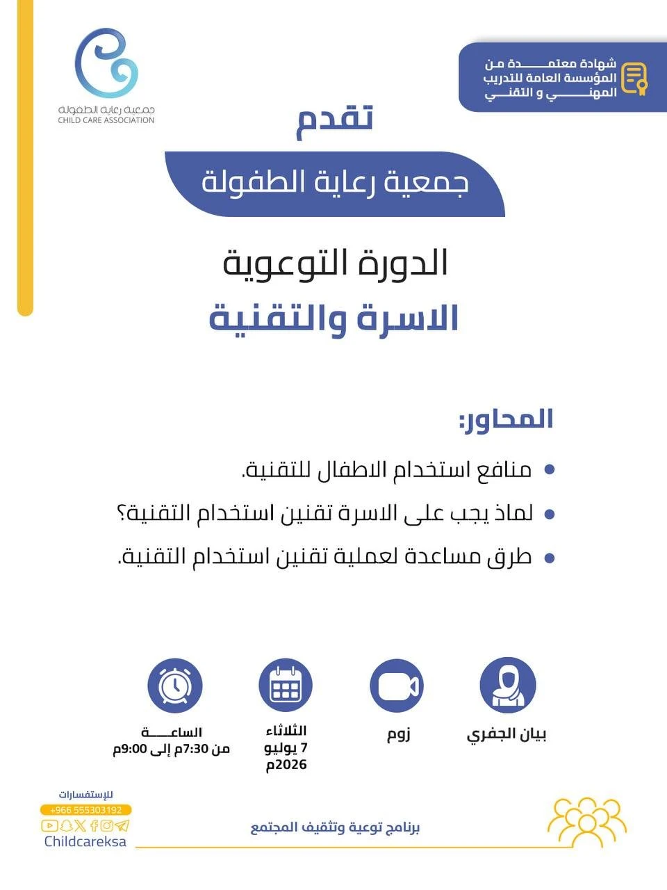 ورشة بعنوان:‏ "الأسرة والتقنية"