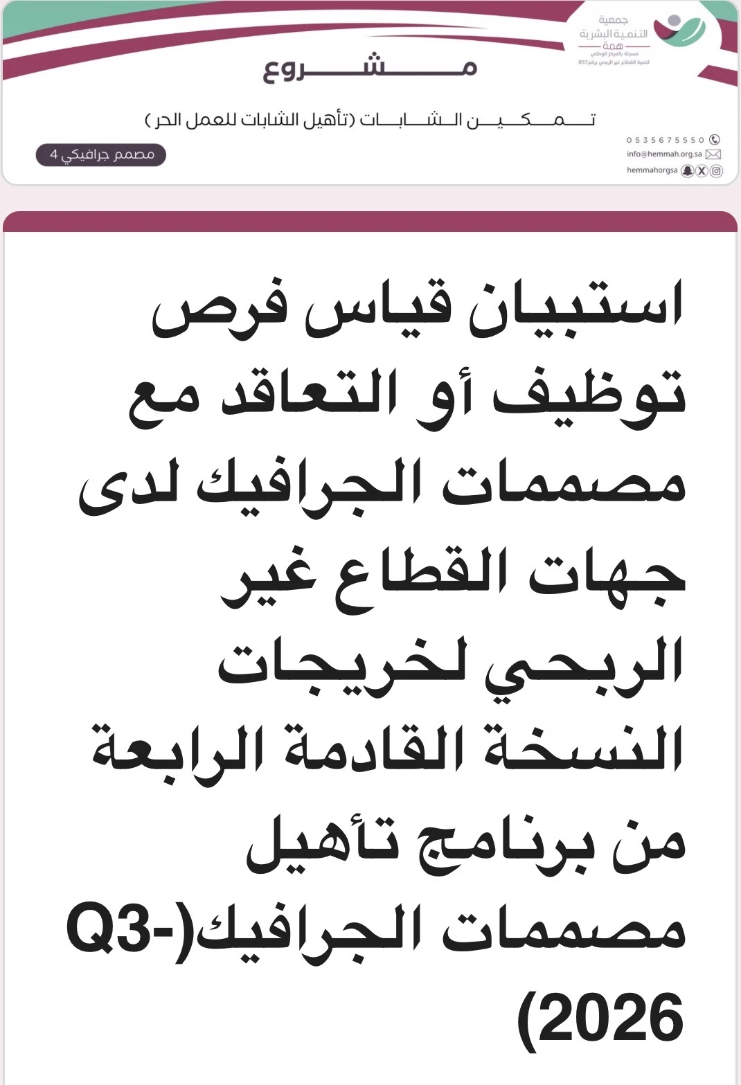 استبيان قياس فرص توظيف أو التعاقد مع مصممات الجرافيك لدى جهات القطاع غير الربحي