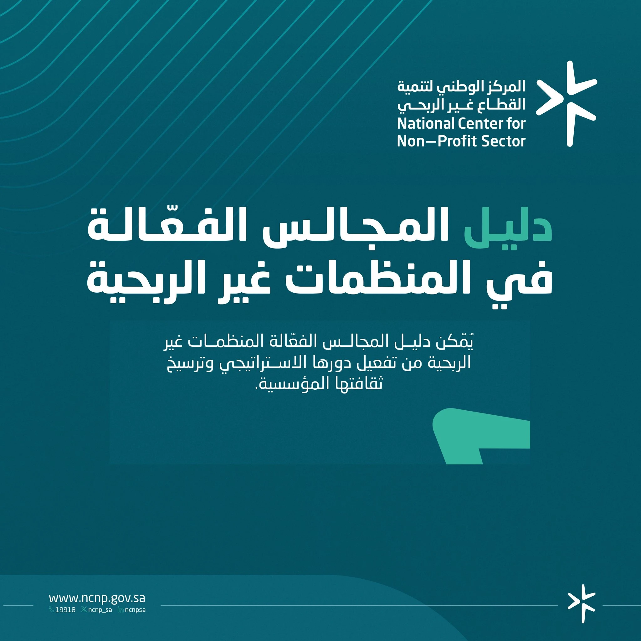 أصدر المركز الوطني لتنمية القطاع غير الربحي دليل المجالس الفعّالة في المنظمات غير الربحية