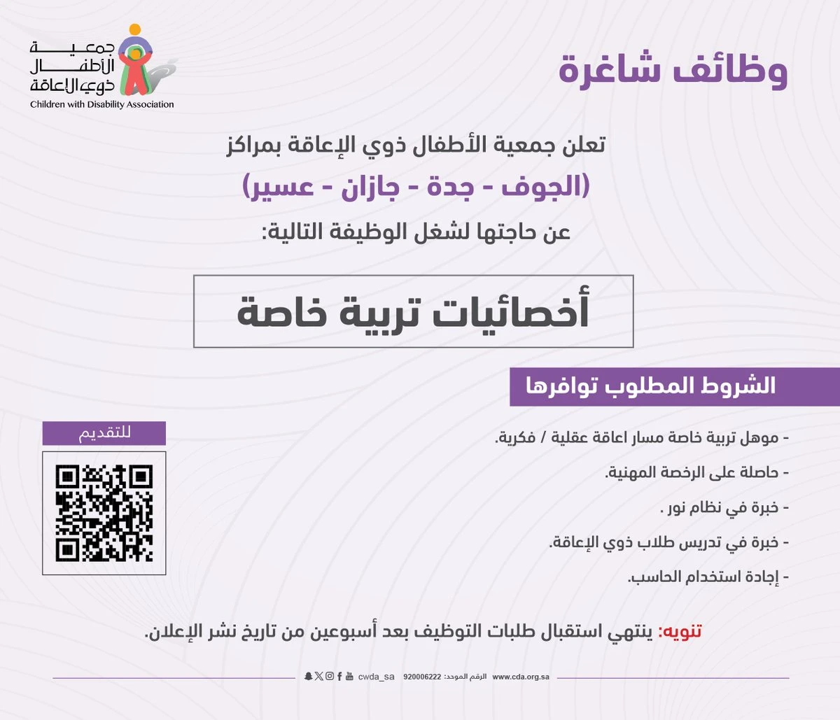 الشاغر "أخصائيات تربية خاصة" ‏‏|جمعية الأطفال ذوي الإعاقة