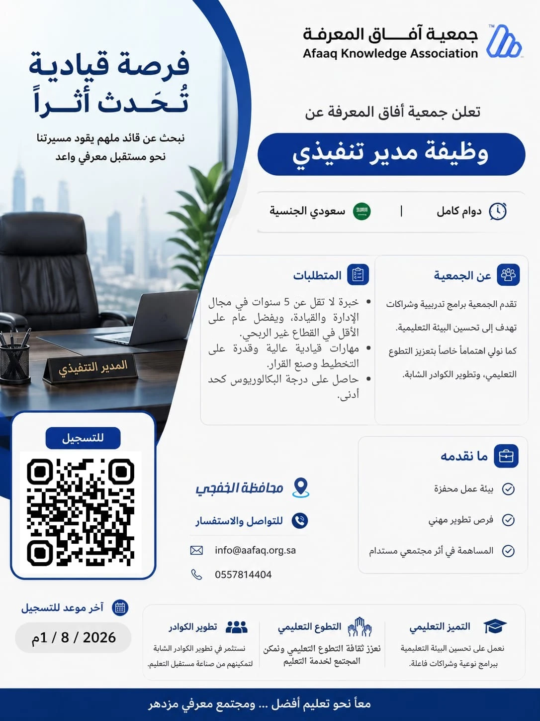 الشاغر "مدير تنفيذي" ‏‏|جمعية أفاق المعرفة - الخفجي